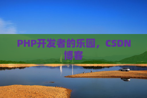 PHP开发者的乐园，CSDN博客
